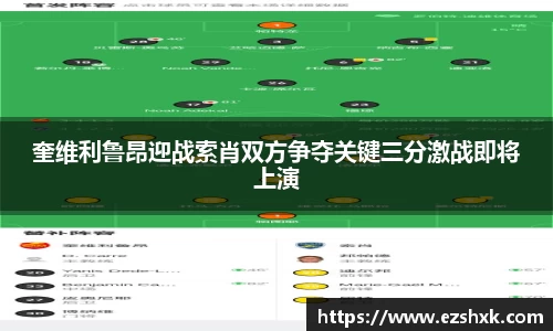 奎维利鲁昂迎战索肖双方争夺关键三分激战即将上演