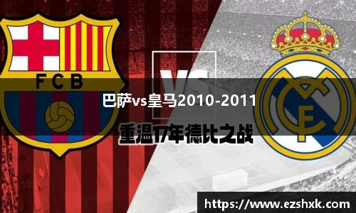 巴萨vs皇马2010-2011