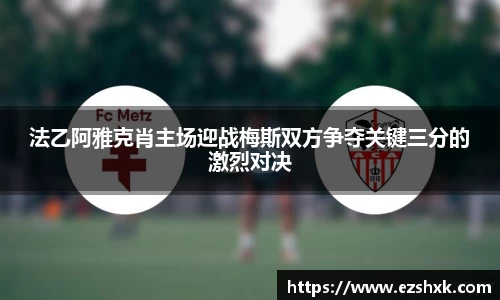 法乙阿雅克肖主场迎战梅斯双方争夺关键三分的激烈对决