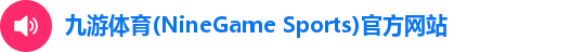 九游体育注册登录